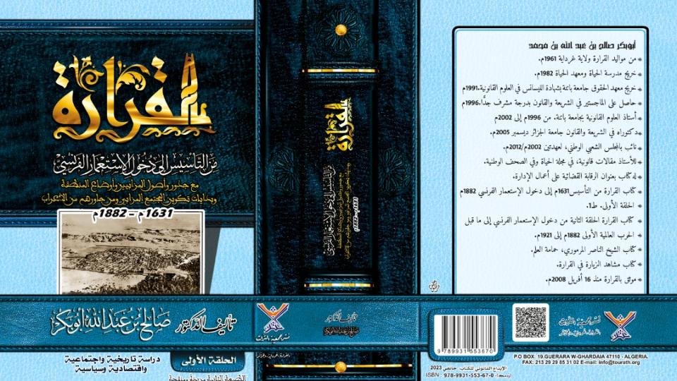 القرارة منذ التأسيس إلى دخول الإستعمار الفرنسي 1631-1882م